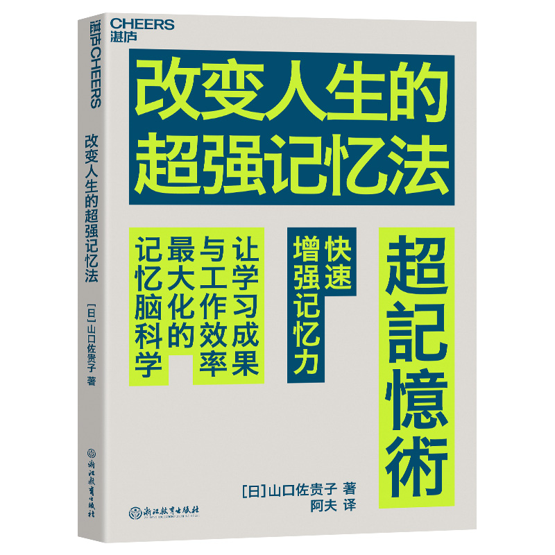 改变人生的超强记忆法