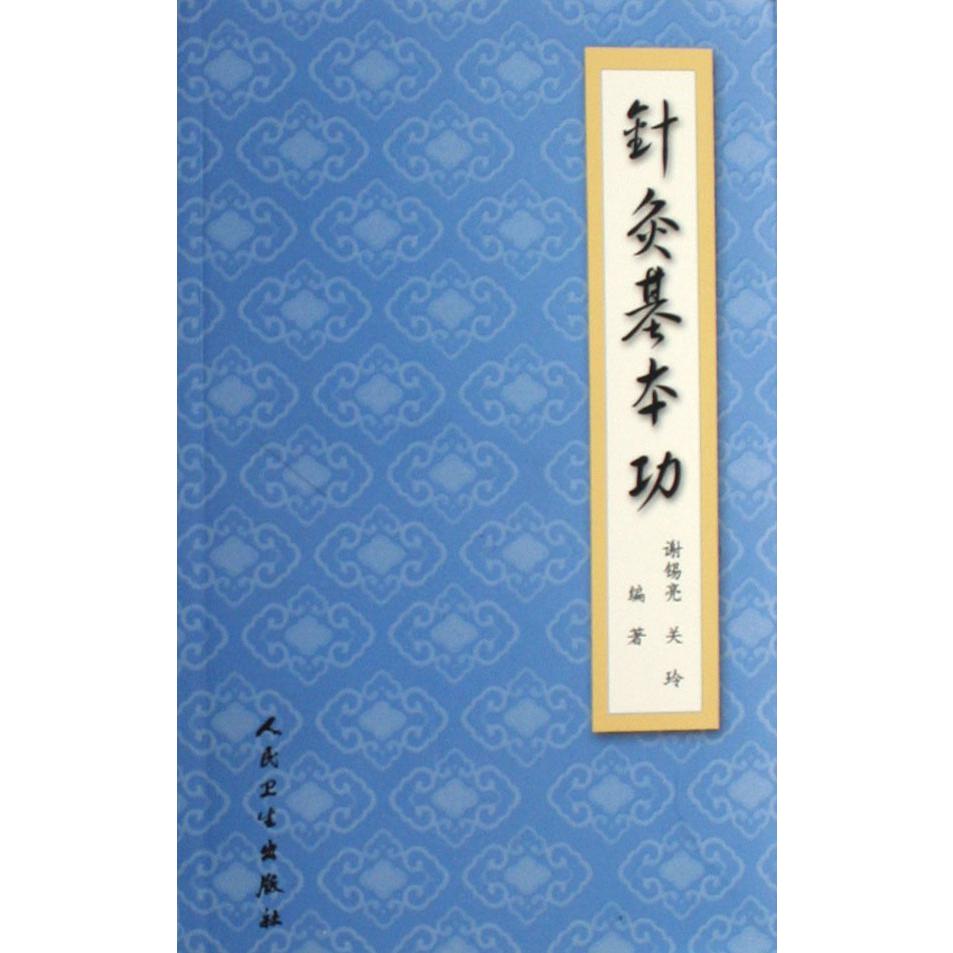 针灸基本功