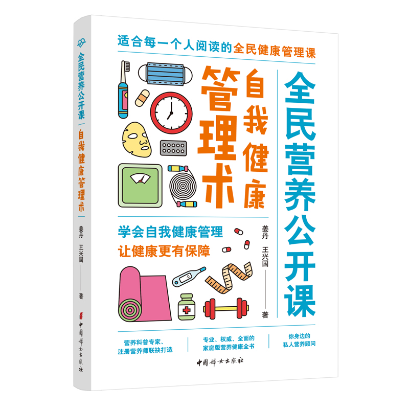 全民营养公开课?自我健康管理术