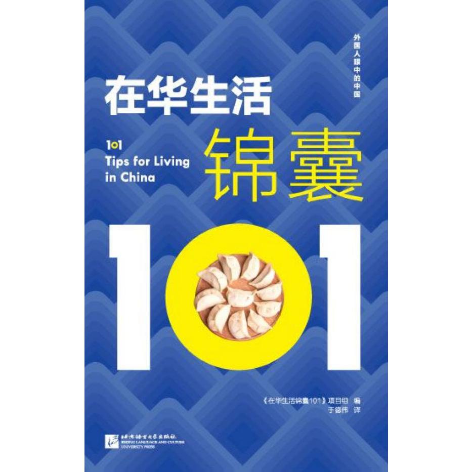 在华生活锦囊101/外国人眼中的中国