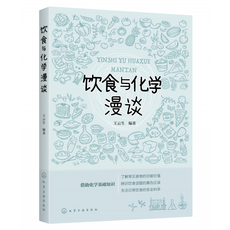 饮食与化学漫谈