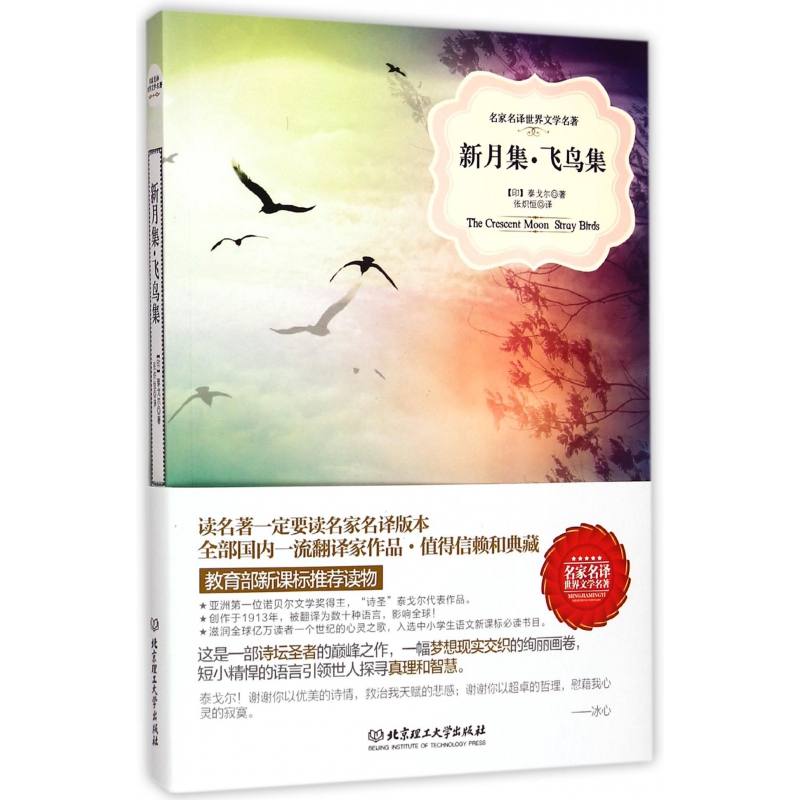 新月集飞鸟集/名家名译世界文学名著