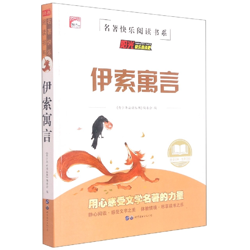 伊索寓言/名著快乐阅读书系