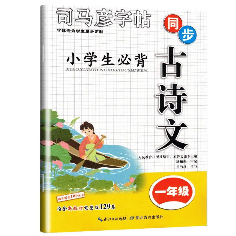 小学生必背古诗文(1年级)/司马彦字帖