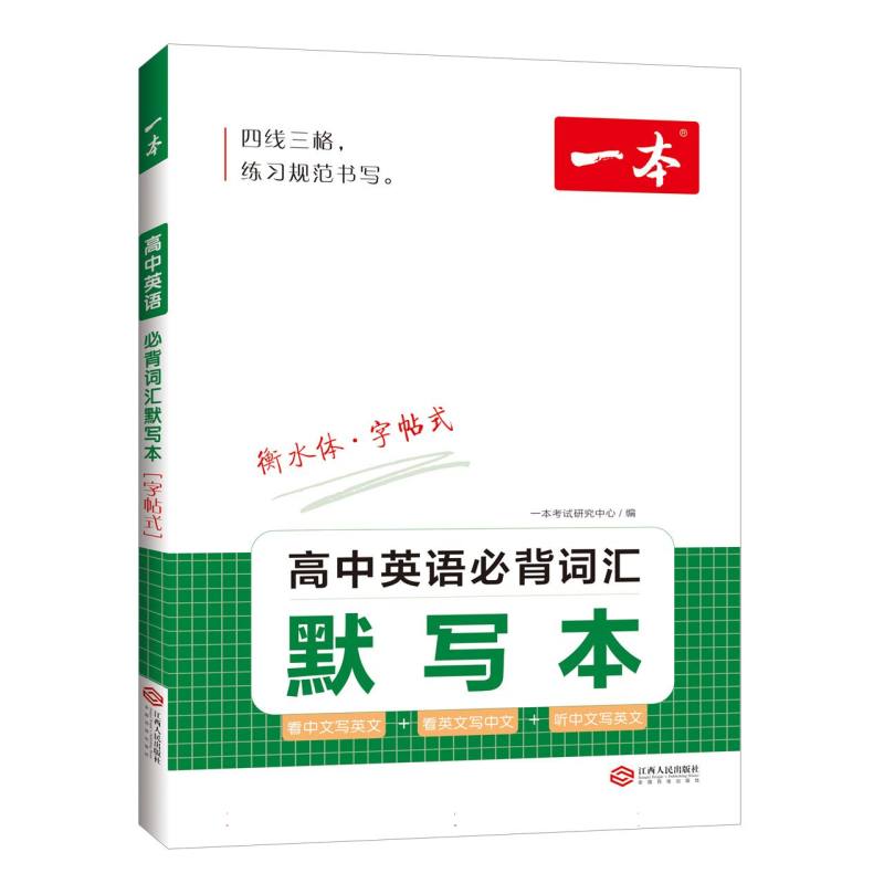 2023一本·高中英语必背词汇默写本