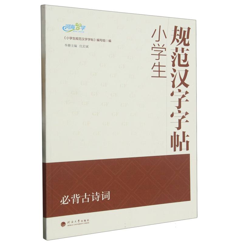 小学生规范汉字字帖 必背古诗词