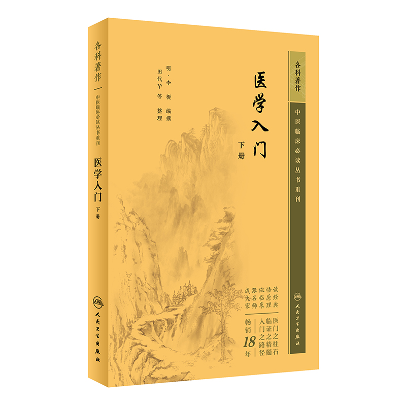 中医临床必读丛书重刊——医学入门（下册）