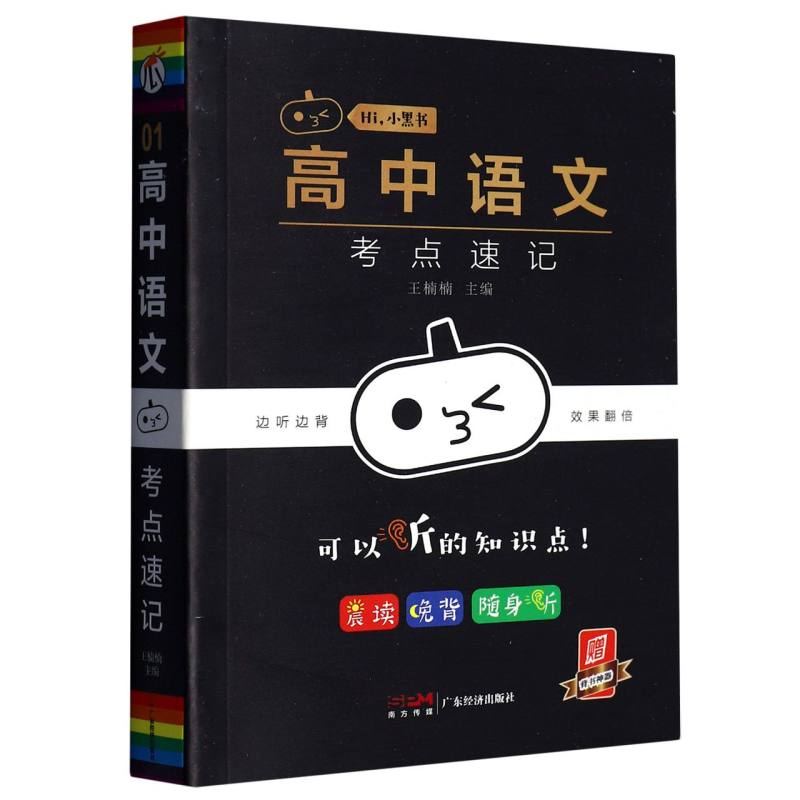 高中语文考点速记/Hi小黑书