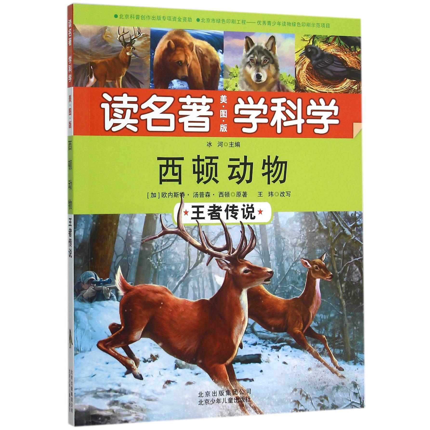 西顿动物(王者传说美图版)/读名著学科学