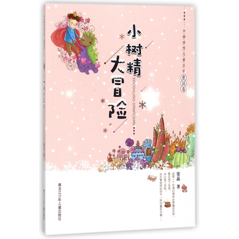 小树精大冒险/中国冰雪儿童文学