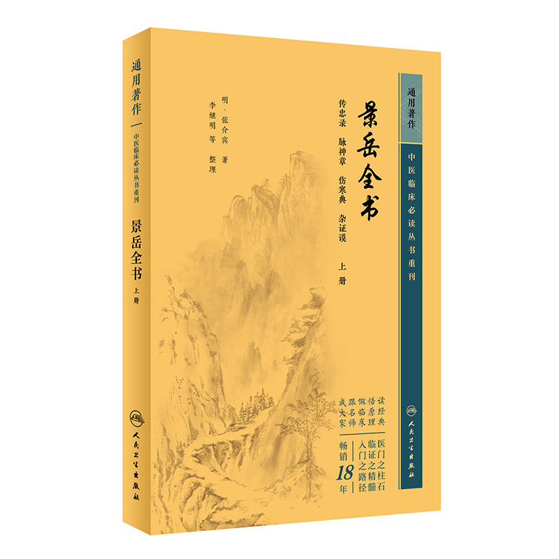 中医临床必读丛书重刊——景岳全书（上）