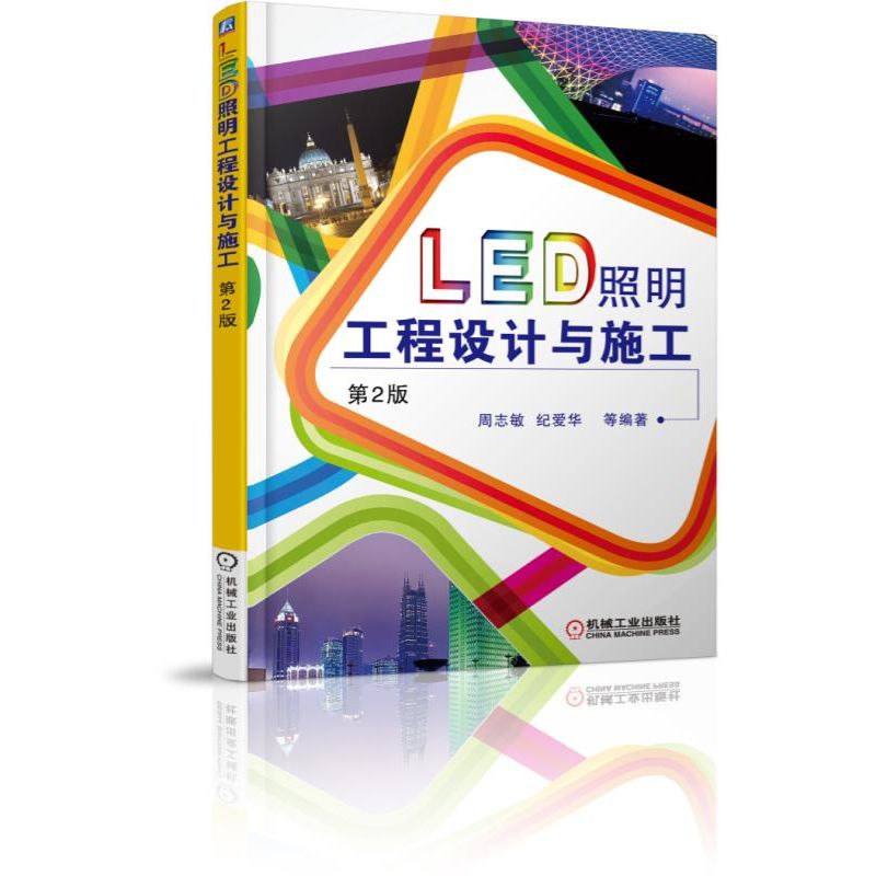 LED照明工程设计与施工(第2版)