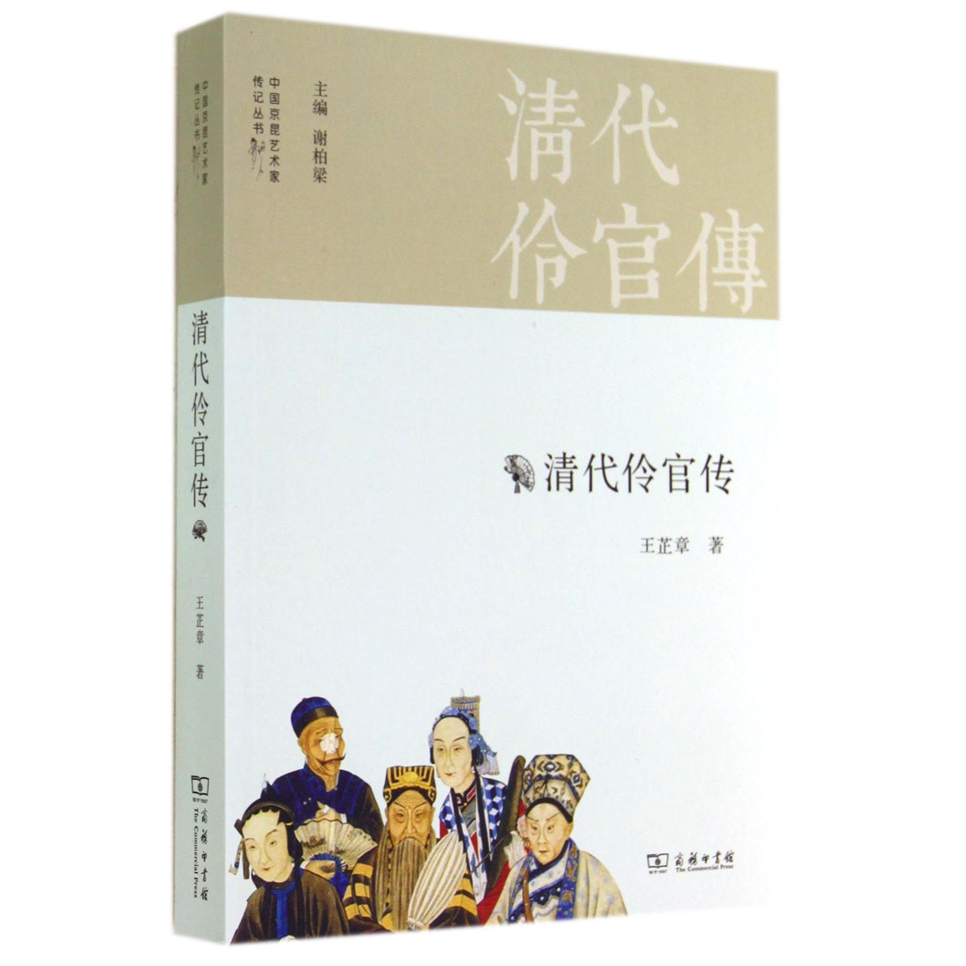 清代伶官传/中国京昆艺术家传记丛书