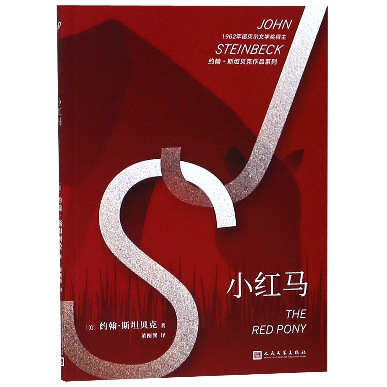 小红马/约翰·斯坦贝克作品系列