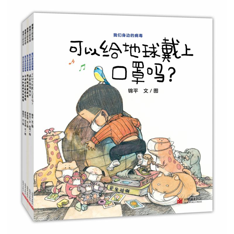 我们身边的病毒(共5册)