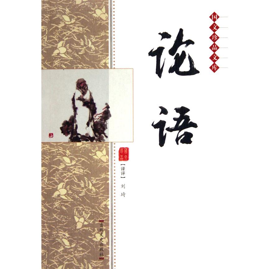 论语/国文珍品文库