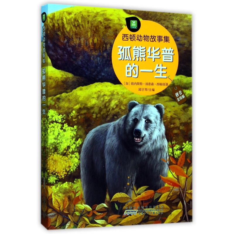孤熊华普的一生(拼音美绘版)/西顿动物故事集