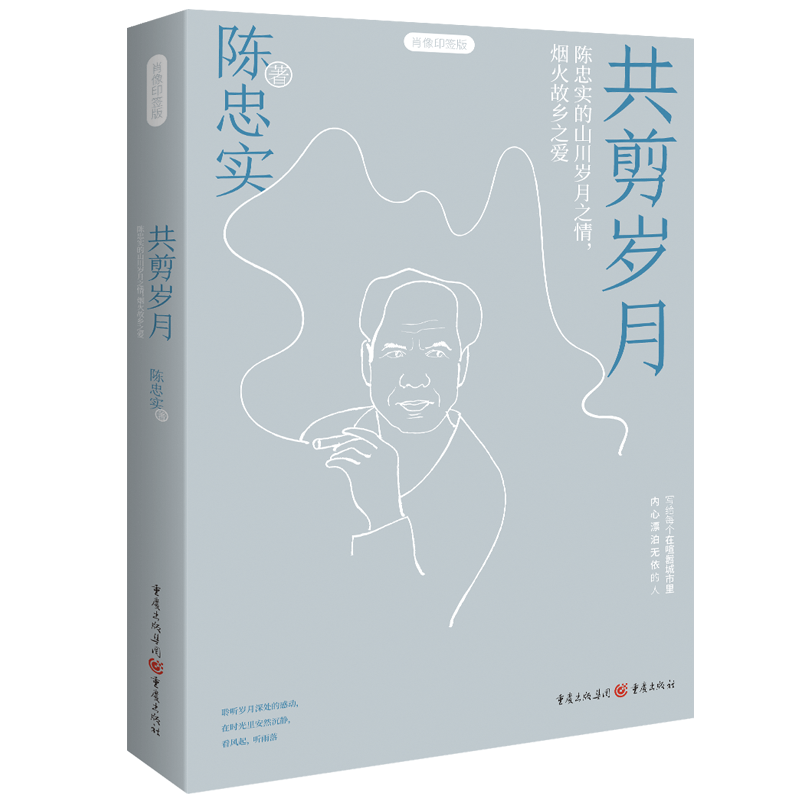 共剪岁月(肖像印签版)