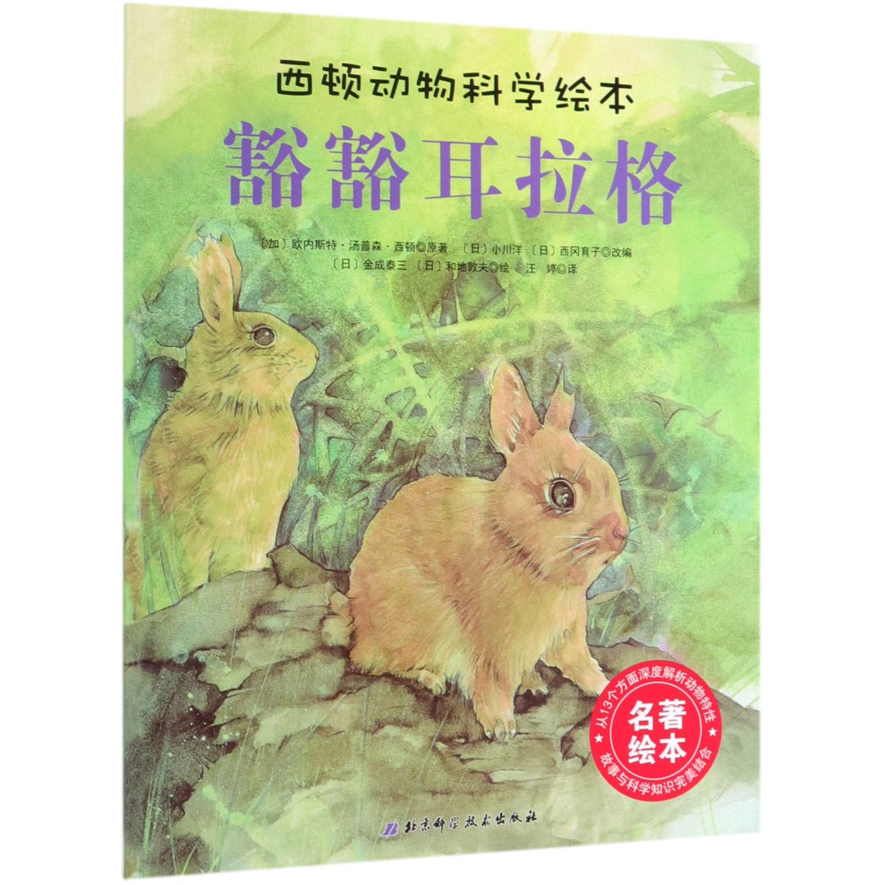 豁豁耳拉格/西顿动物科学绘本