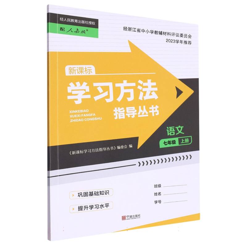 语文(7上配人教版新课标)/学习方法指导丛书