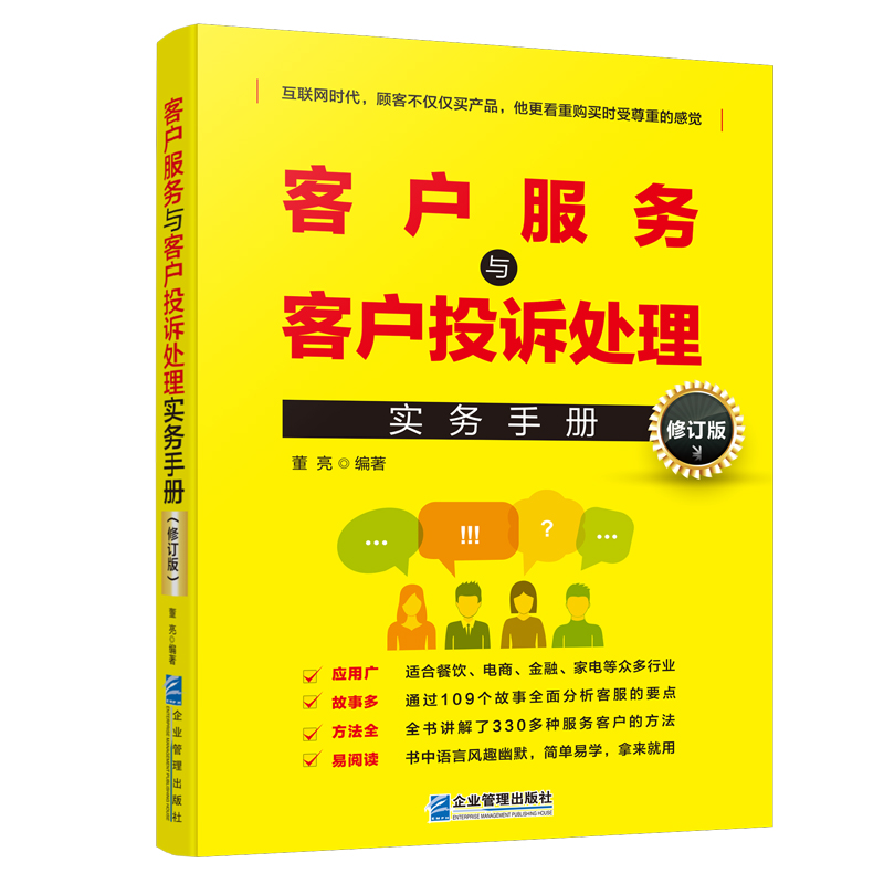 客户服务与客户投诉处理实务手册（修订版）