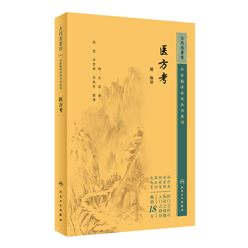 中医临床必读丛书重刊——医方考