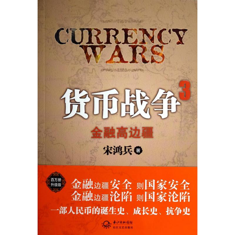 货币战争(3金融高边疆)