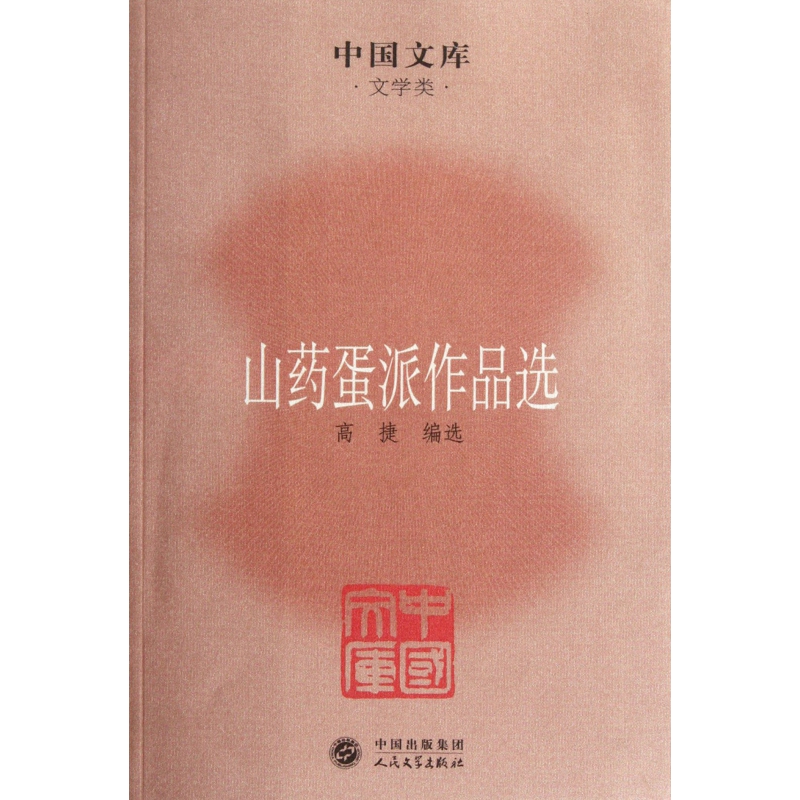 山药蛋派作品选/中国文库