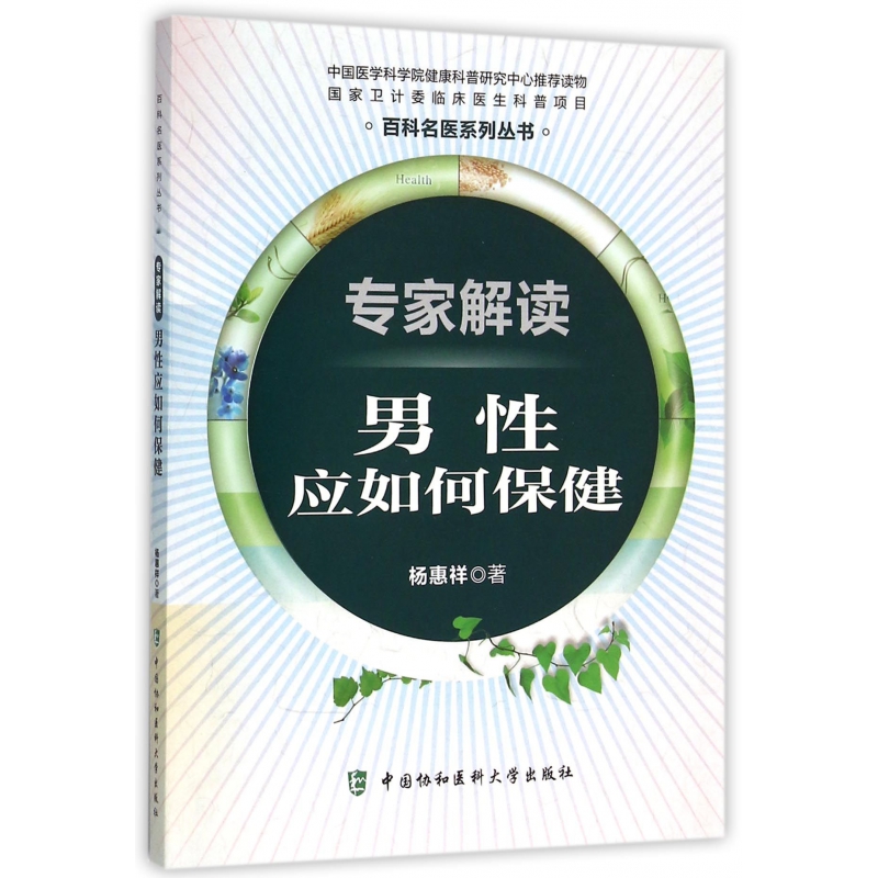 专家解读男性应如何保健/百科名医系列丛书