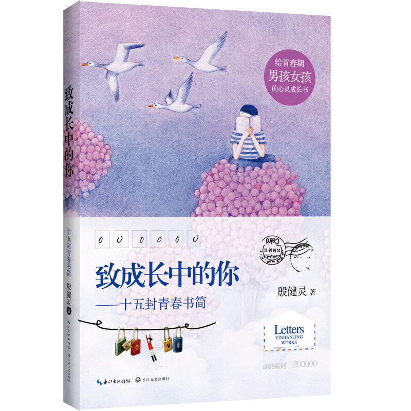 致成长中的你--十五封青春书简
