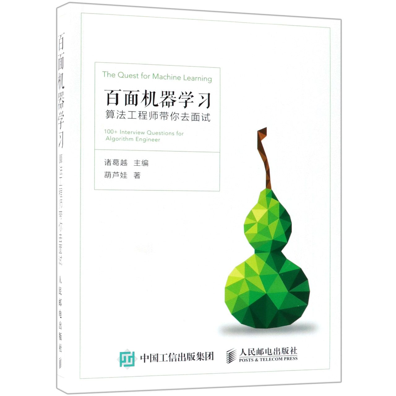 百面机器学习(算法工程师带你去面试)