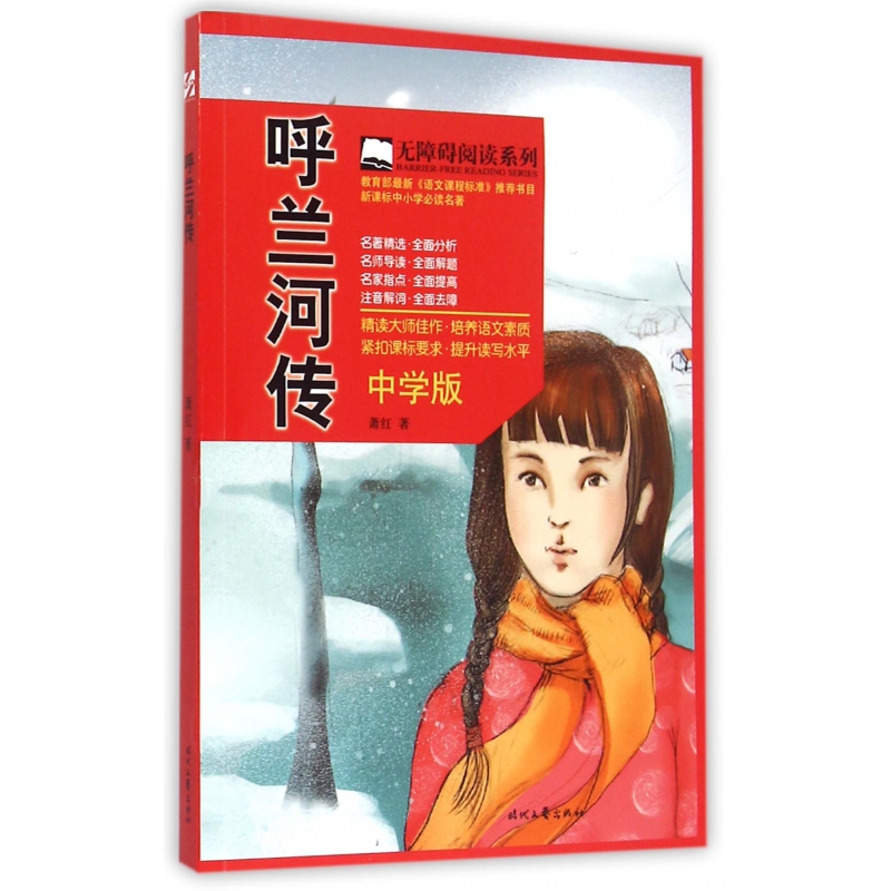 呼兰河传(中学版)/无障碍阅读系列