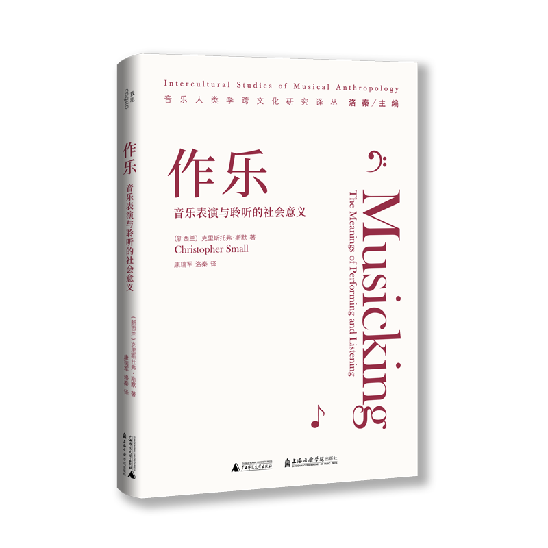 作乐:音乐表演与聆听的社会意义