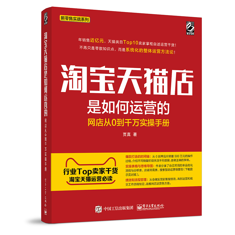 淘宝天猫店是如何运营的(网店从0到千万实操手册)/新零售实战系列