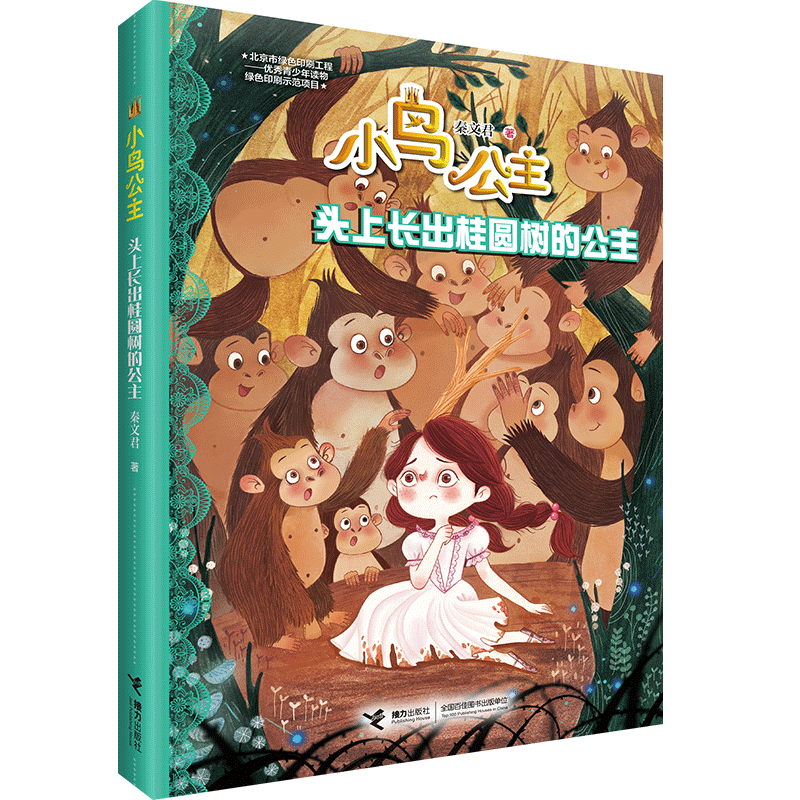 头上长出桂圆树的公主
