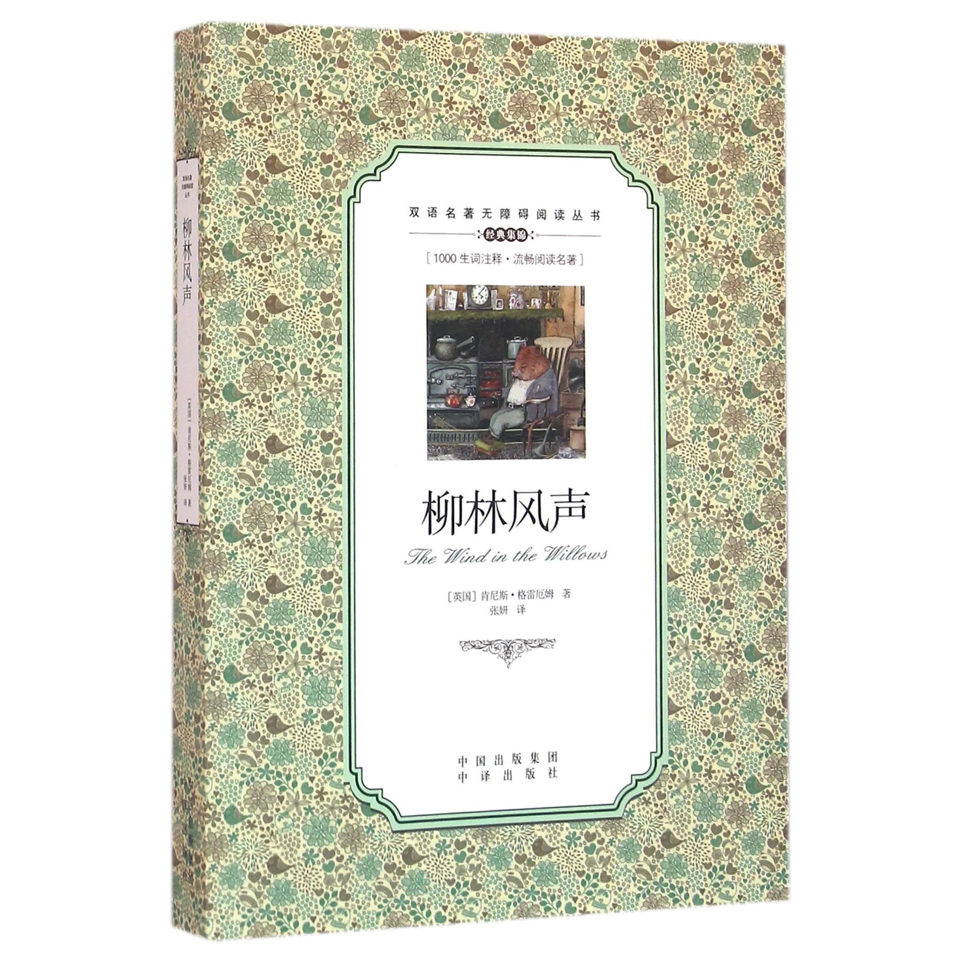 柳林风声/双语名著无障碍阅读丛书