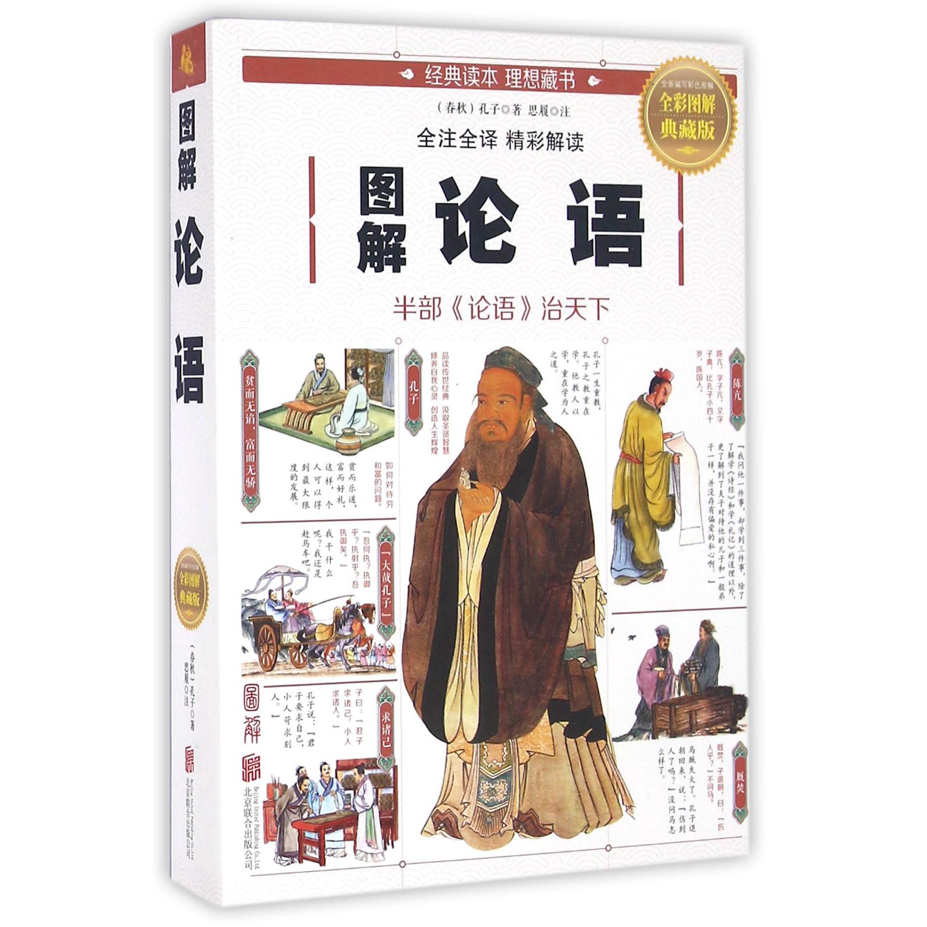 图解论语(全彩图解典藏版)