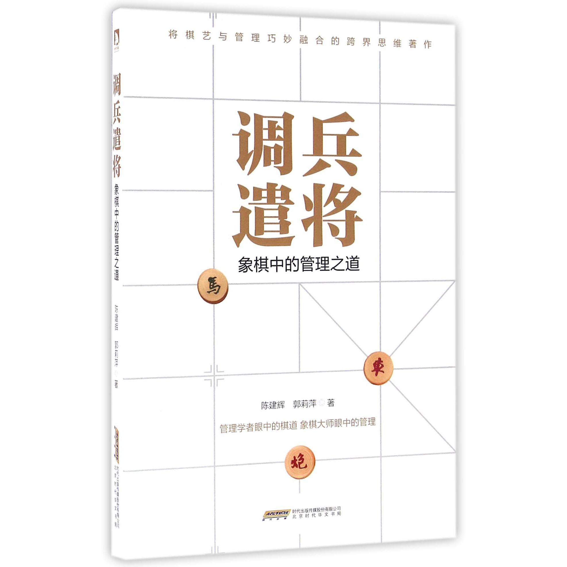 调兵遣将(象棋中的管理之道)