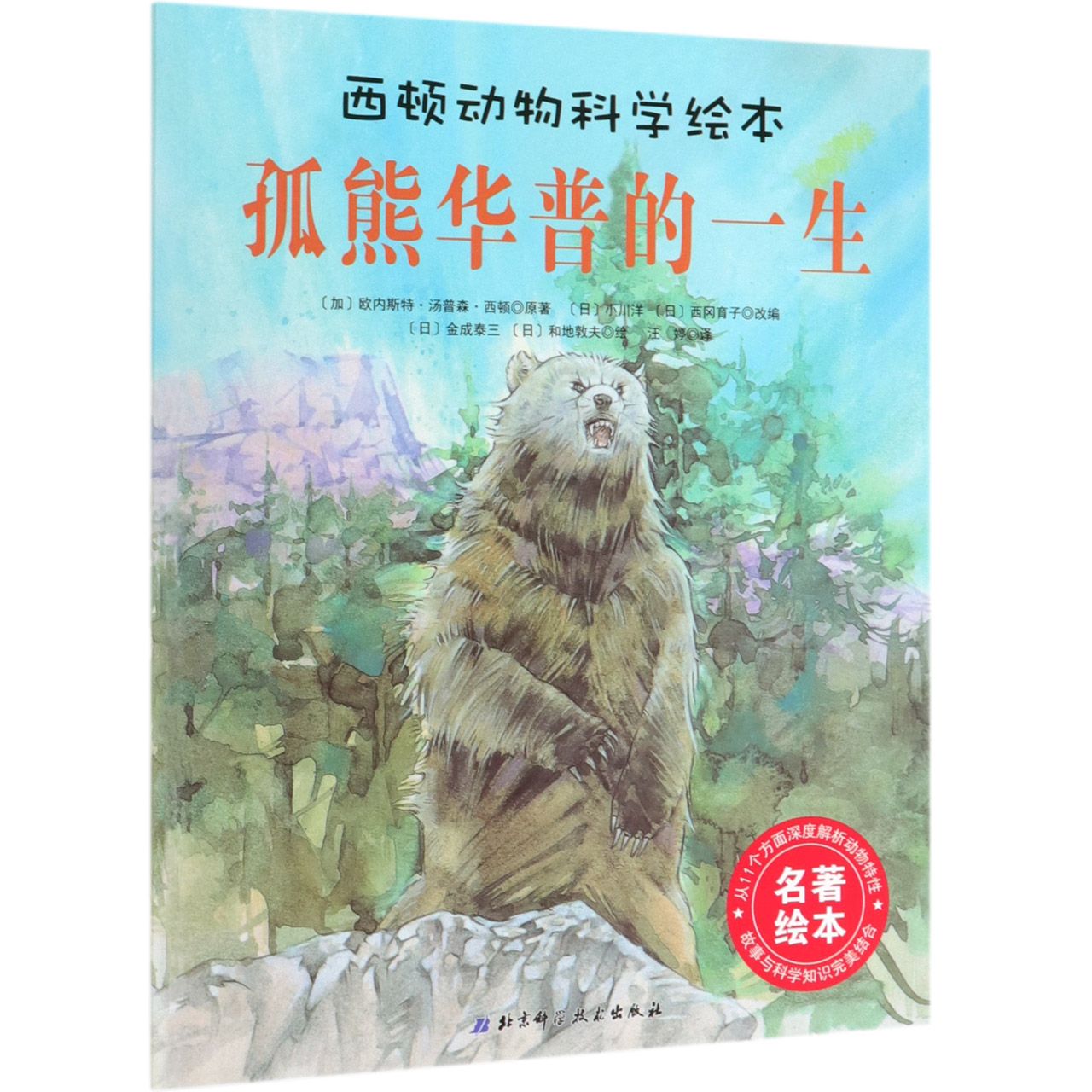 孤熊华普的一生/西顿动物科学绘本