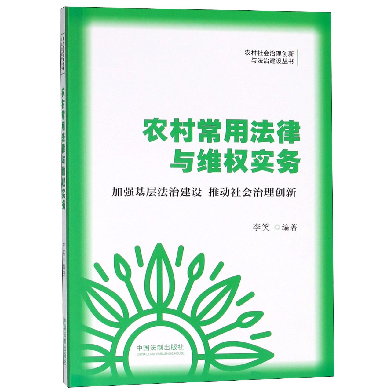 农村常用法律与维权实务/农村社会治理创新与法治建设丛书