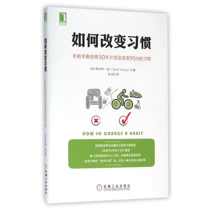 如何改变习惯(手把手教你用30天计划法改变95%的习惯)