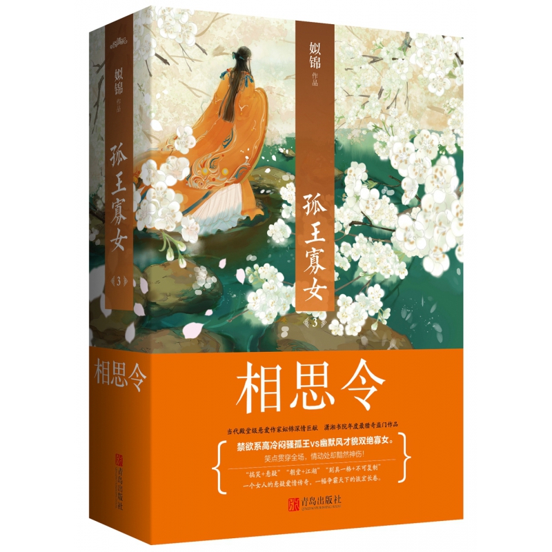 孤王寡女(3相思令上下)