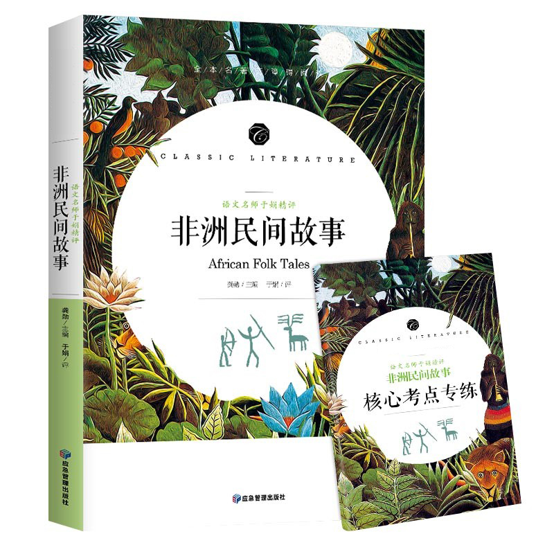 非洲民间故事(语文名师于娟精评全本名著无障碍阅读)/语文教材配套阅读书系