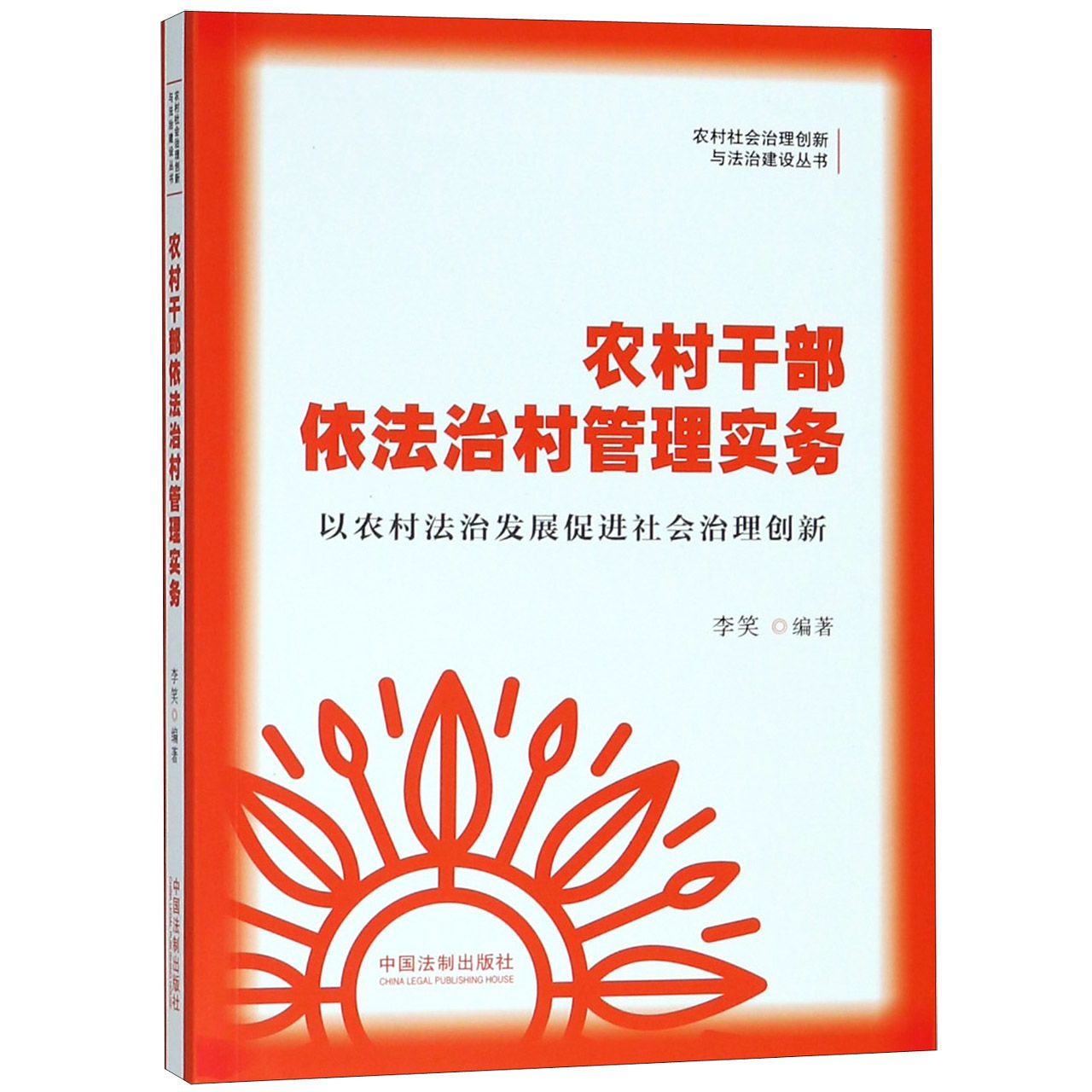 农村干部依法治村管理实务/农村社会治理创新与法治建设丛书