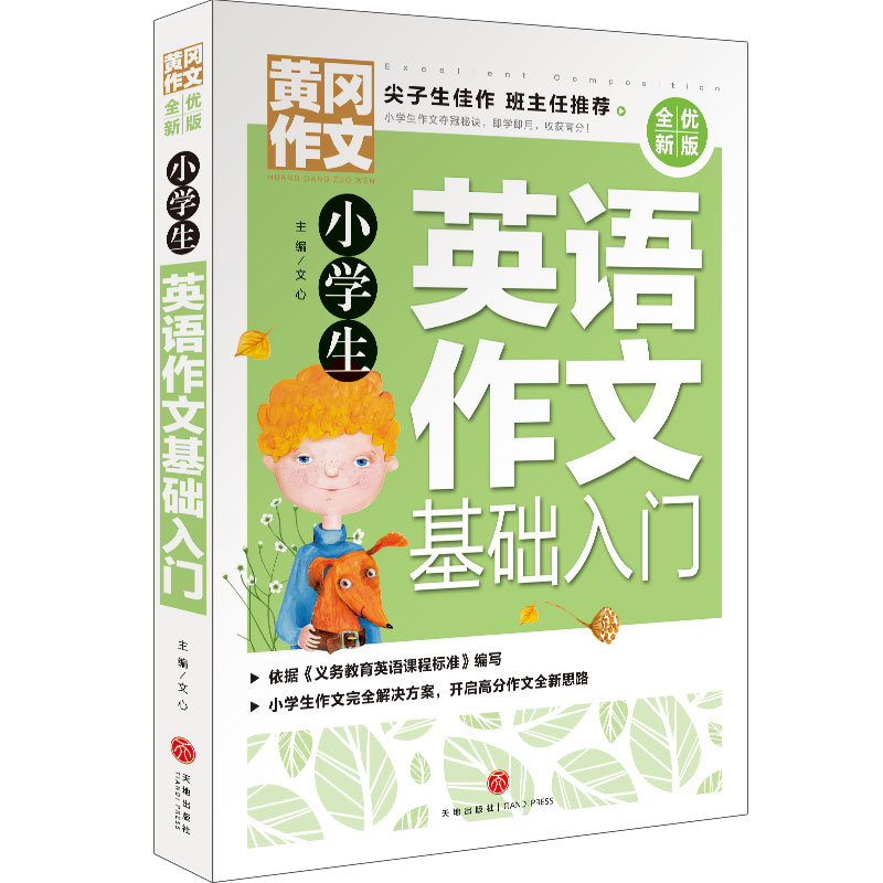 小学生英语作文基础入门(全优新版)/黄冈作文