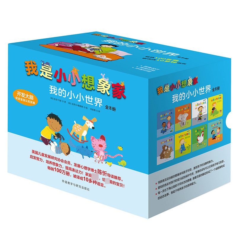 我的小小世界(共8册)(精)/我是小小想象家