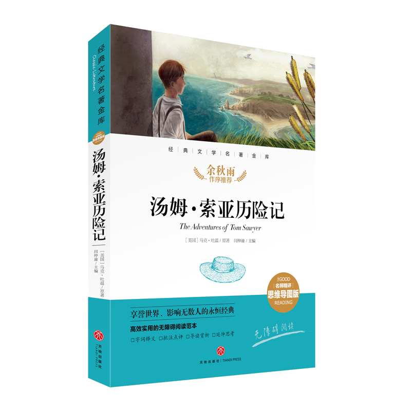 汤姆·索亚历险记(名师精评思维导图版无障碍阅读)/经典文学名著金库