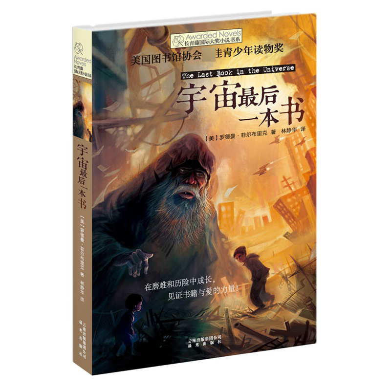 宇宙最后一本书/长青藤国际大奖小说书系