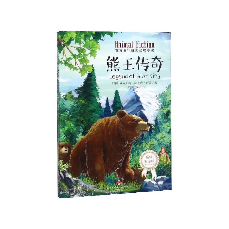 熊王传奇(精编美绘版)/世界百年经典动物小说