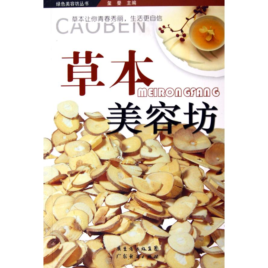 草本美容坊/绿色美容坊丛书